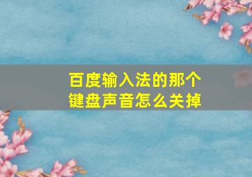 百度输入法的那个键盘声音怎么关掉