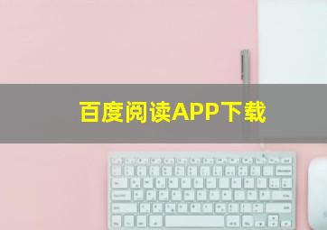 百度阅读APP下载