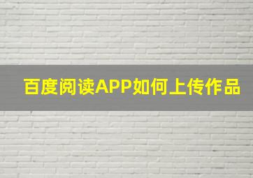 百度阅读APP如何上传作品