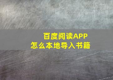 百度阅读APP怎么本地导入书籍