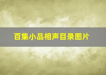 百集小品相声目录图片