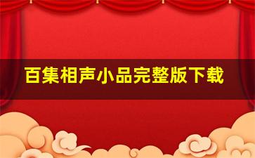 百集相声小品完整版下载