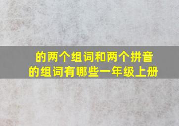 的两个组词和两个拼音的组词有哪些一年级上册