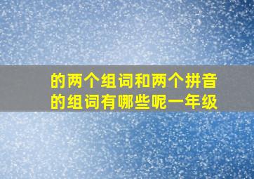 的两个组词和两个拼音的组词有哪些呢一年级