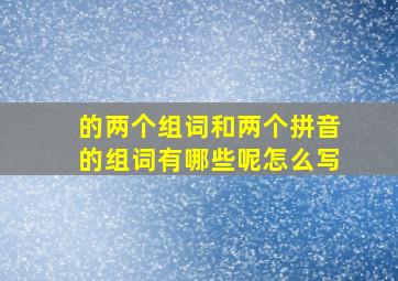 的两个组词和两个拼音的组词有哪些呢怎么写