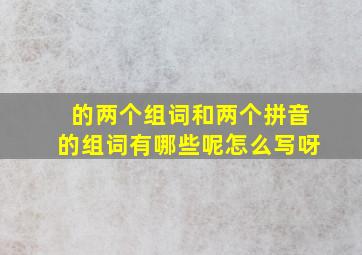 的两个组词和两个拼音的组词有哪些呢怎么写呀