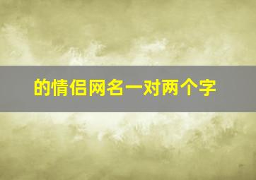 的情侣网名一对两个字