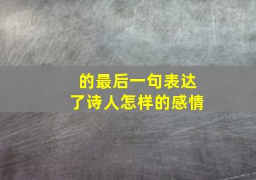 的最后一句表达了诗人怎样的感情