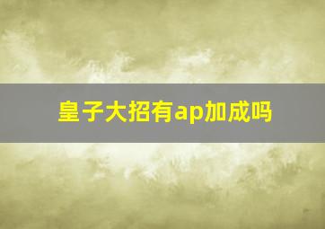 皇子大招有ap加成吗