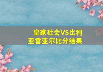 皇家社会VS比利亚雷亚尔比分结果