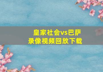 皇家社会vs巴萨录像视频回放下载