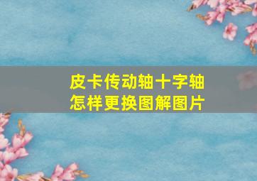 皮卡传动轴十字轴怎样更换图解图片