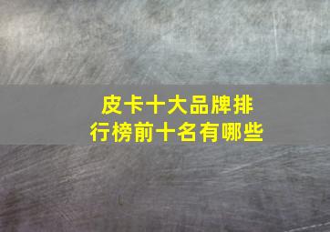 皮卡十大品牌排行榜前十名有哪些