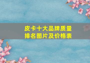 皮卡十大品牌质量排名图片及价格表