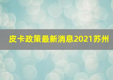 皮卡政策最新消息2021苏州