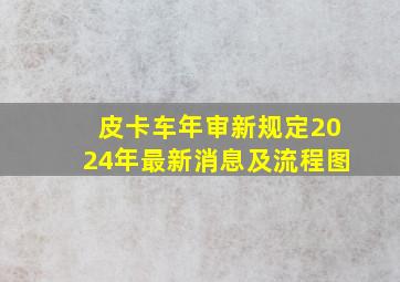 皮卡车年审新规定2024年最新消息及流程图