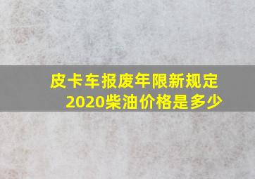 皮卡车报废年限新规定2020柴油价格是多少