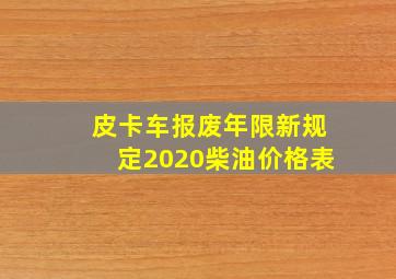 皮卡车报废年限新规定2020柴油价格表