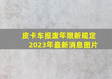 皮卡车报废年限新规定2023年最新消息图片