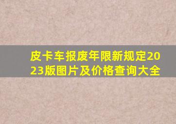 皮卡车报废年限新规定2023版图片及价格查询大全