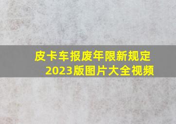 皮卡车报废年限新规定2023版图片大全视频