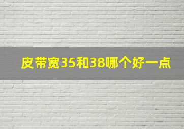 皮带宽35和38哪个好一点