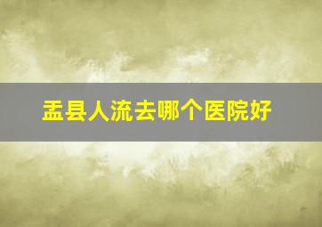 盂县人流去哪个医院好