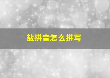 盐拼音怎么拼写