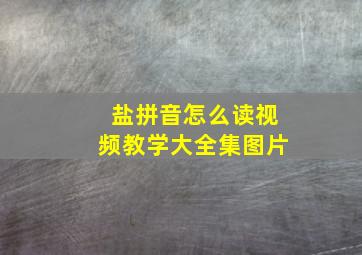 盐拼音怎么读视频教学大全集图片