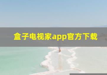 盒子电视家app官方下载