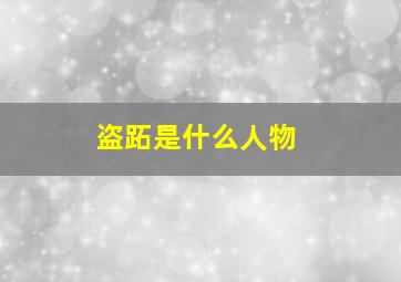 盗跖是什么人物