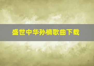 盛世中华孙楠歌曲下载