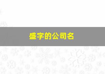 盛字的公司名