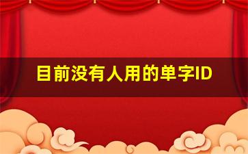 目前没有人用的单字ID