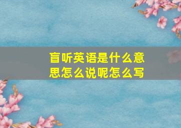 盲听英语是什么意思怎么说呢怎么写