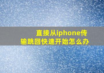 直接从iphone传输跳回快速开始怎么办