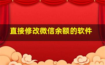 直接修改微信余额的软件