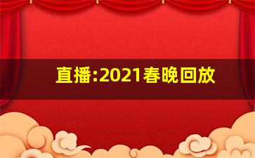 直播:2021春晚回放