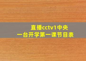 直播cctv1中央一台开学第一课节目表