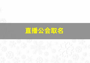 直播公会取名