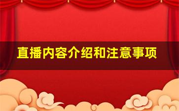 直播内容介绍和注意事项