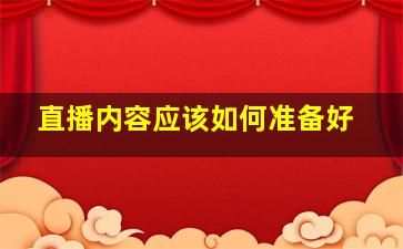 直播内容应该如何准备好