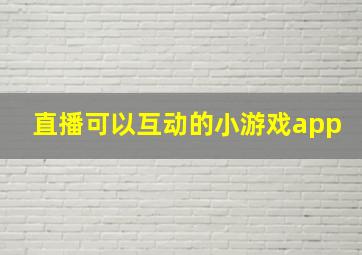 直播可以互动的小游戏app