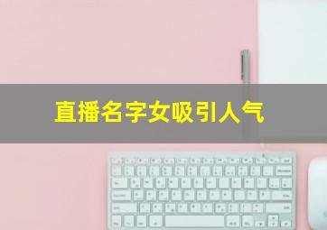 直播名字女吸引人气