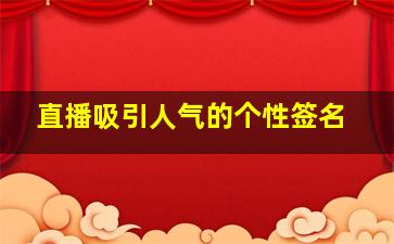 直播吸引人气的个性签名