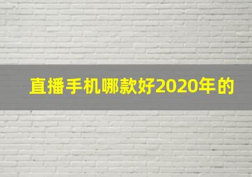 直播手机哪款好2020年的