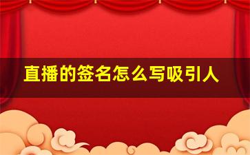 直播的签名怎么写吸引人