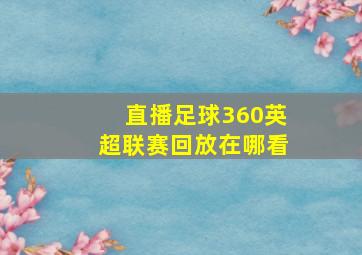 直播足球360英超联赛回放在哪看