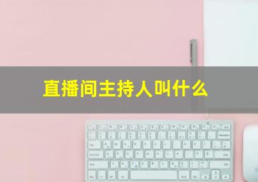 直播间主持人叫什么