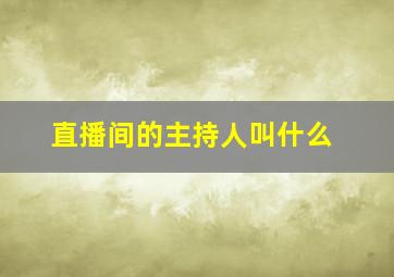 直播间的主持人叫什么